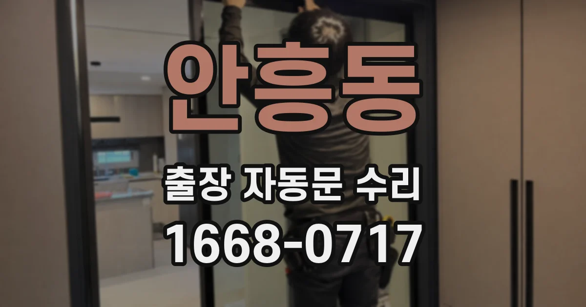안흥동 출장 자동문 수리