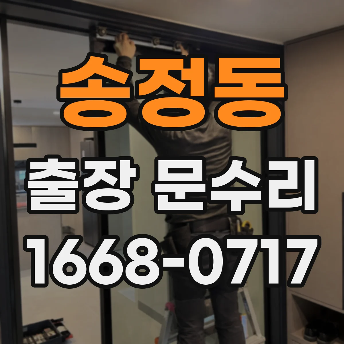 송정동 출장 문수리 목문 부풀림 증상 해소하고 유격 정리