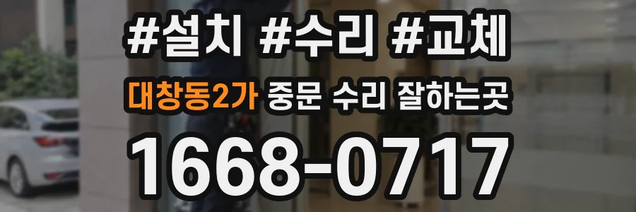 대창동2가 중문 수리 잘하는곳