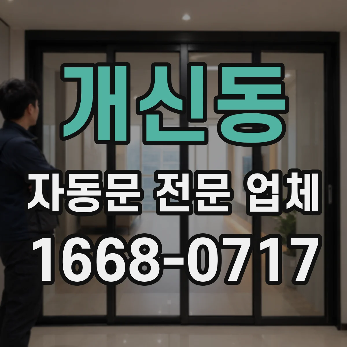 개신동 자동문 전문 업체