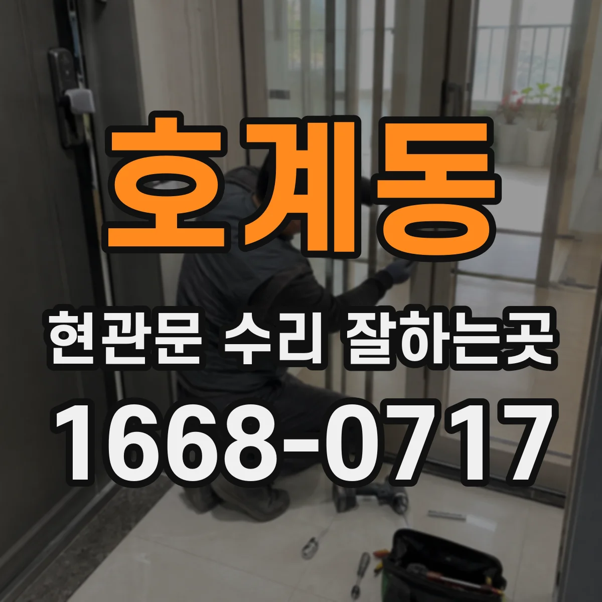 호계동 현관문 수리 잘하는곳