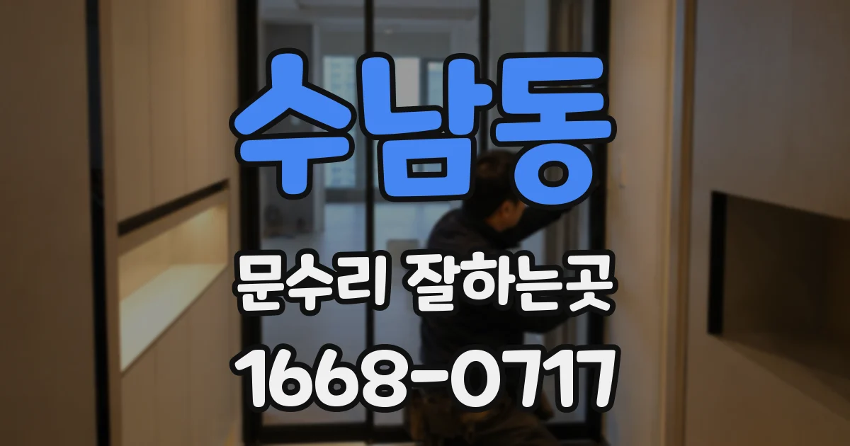 수남동 문수리 잘하는곳