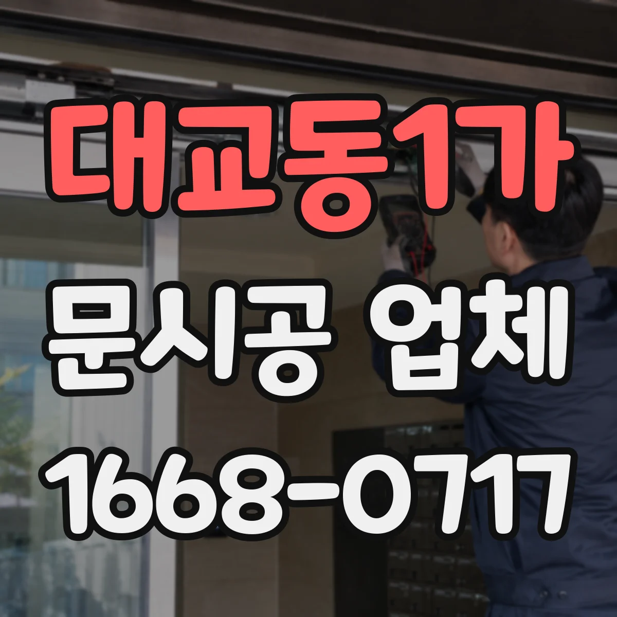 대교동1가 문시공 업체