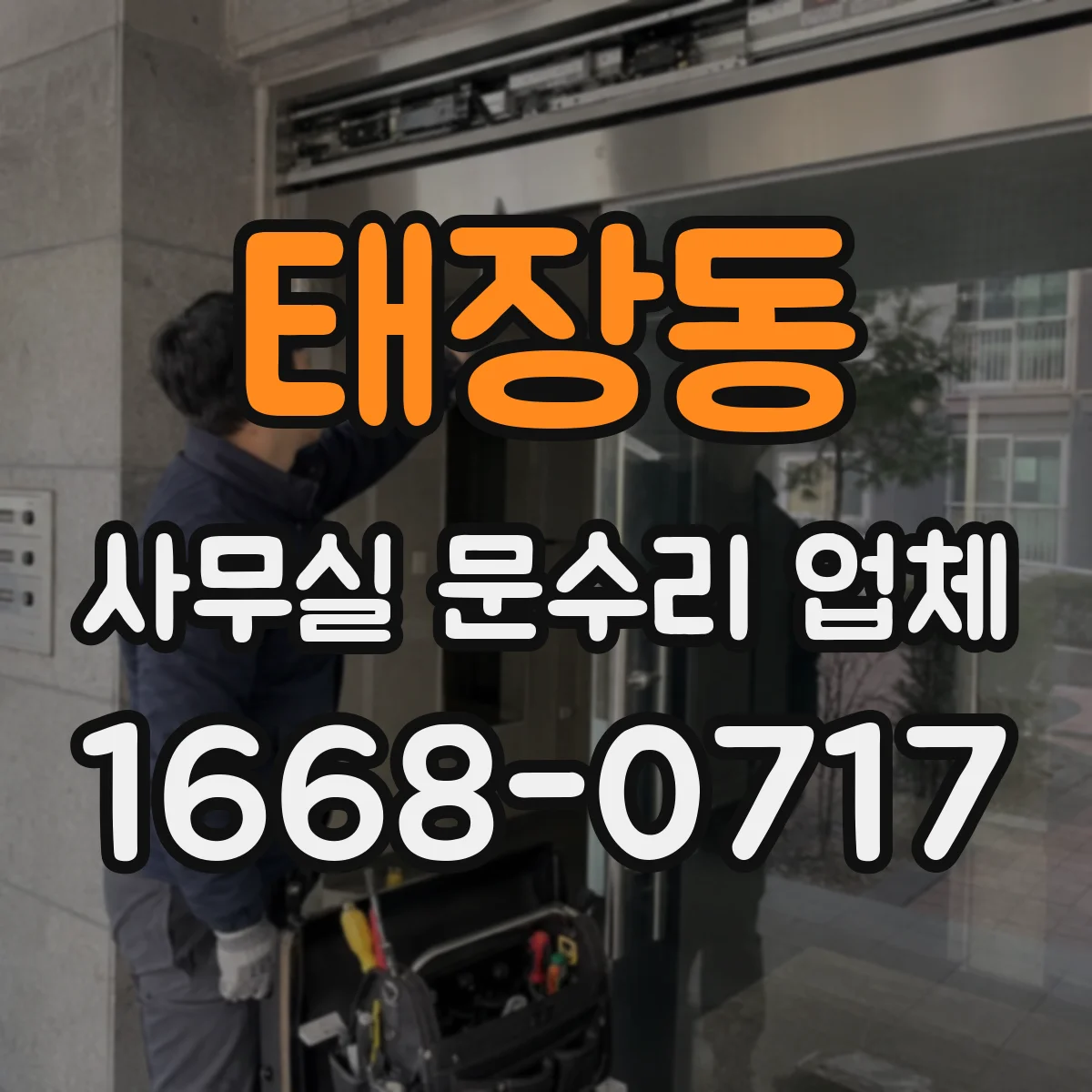 태장동 사무실 문수리 업체