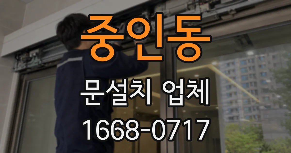 중인동 문설치 업체