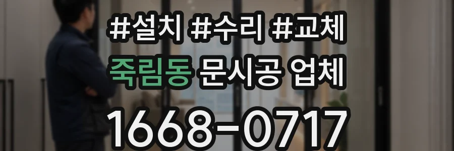 죽림동 문시공 업체