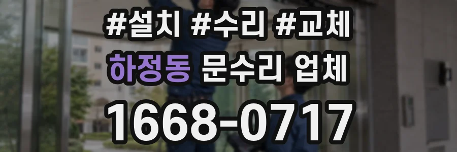 하정동 문수리 업체