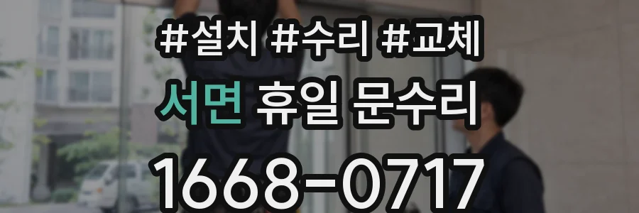 서면 휴일 문수리