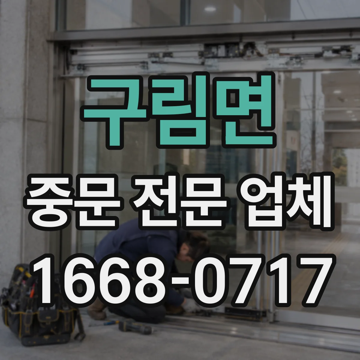 구림면 중문 전문 업체