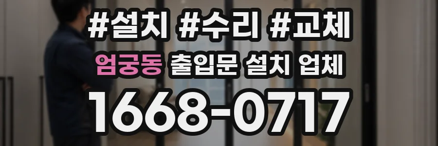 엄궁동 출입문 설치 업체