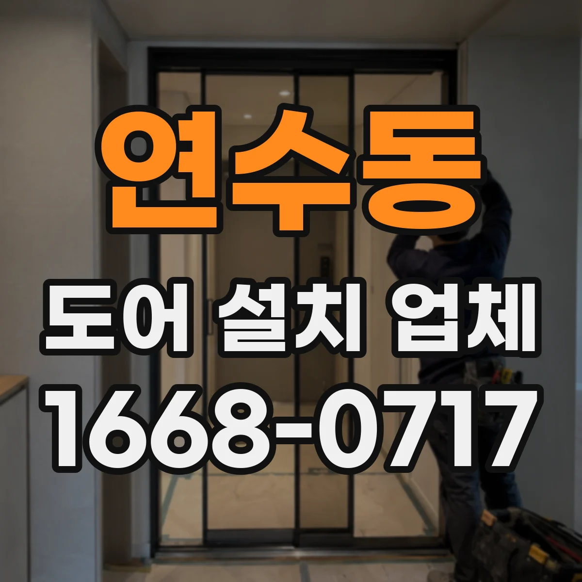 연수동 도어 설치 업체
