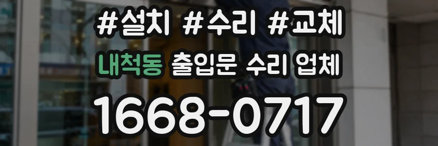 내척동 출입문 수리 업체