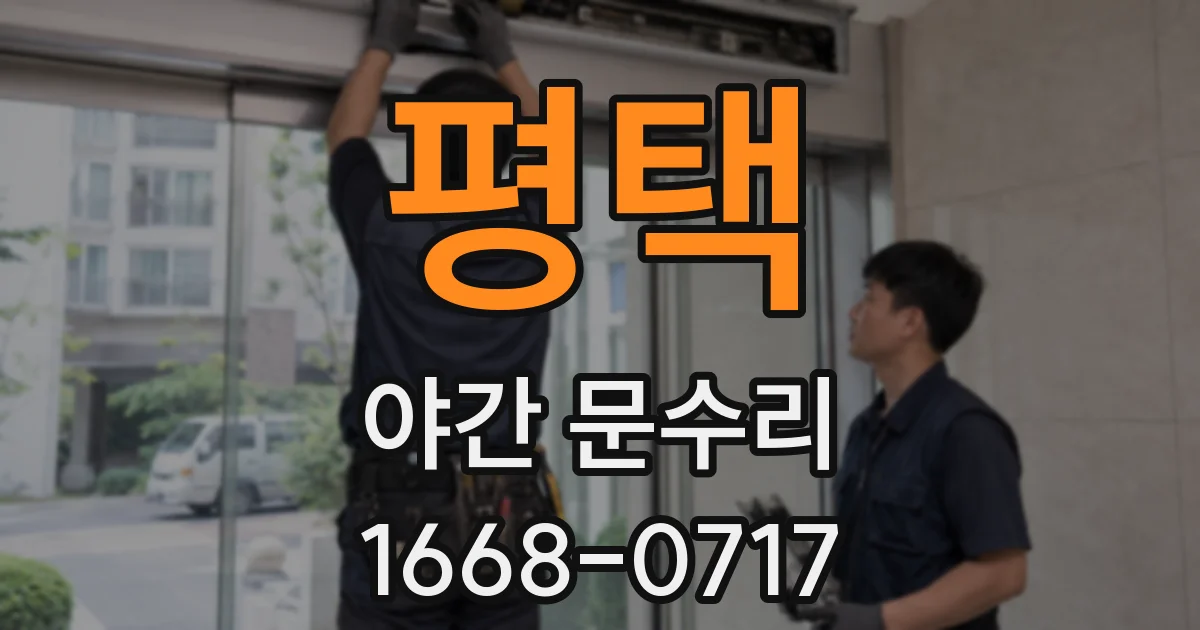 평택 야간 문수리