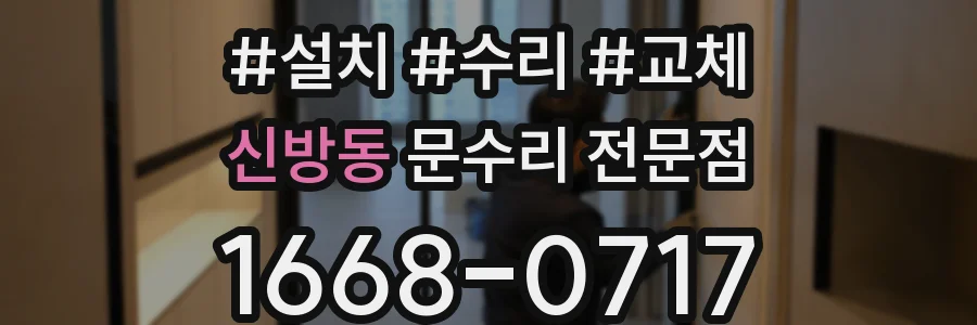 신방동 문수리 전문점