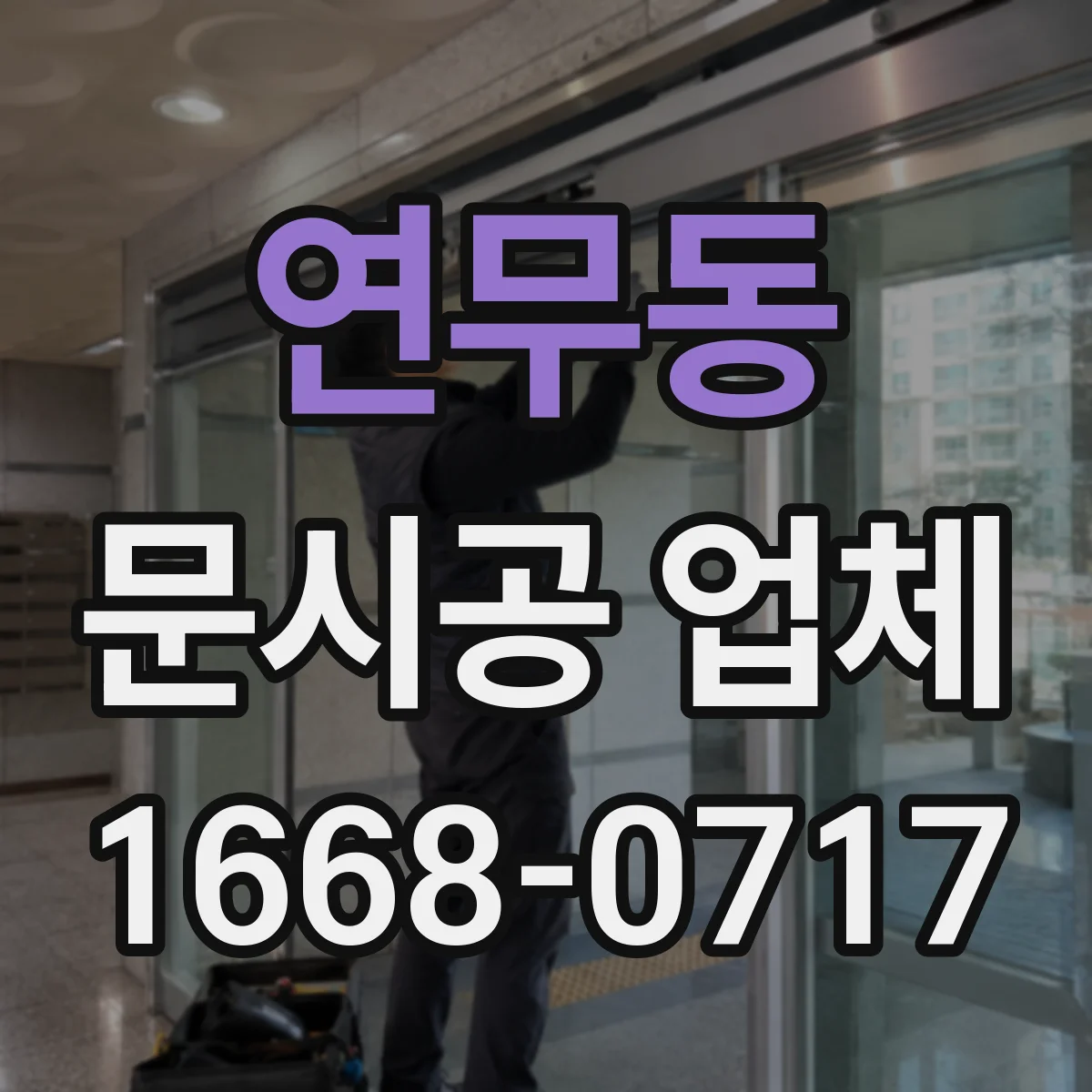 연무동 문시공 업체