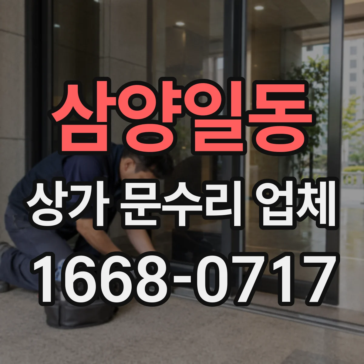 삼양일동 상가 문수리 업체