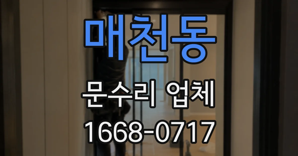 매천동 문수리 업체