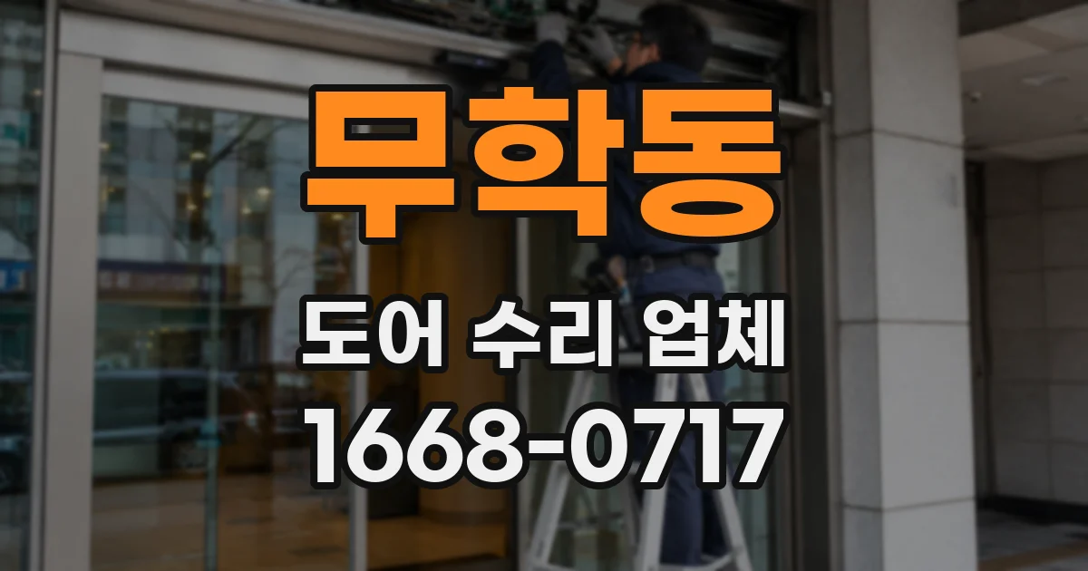 무학동 도어 수리 업체