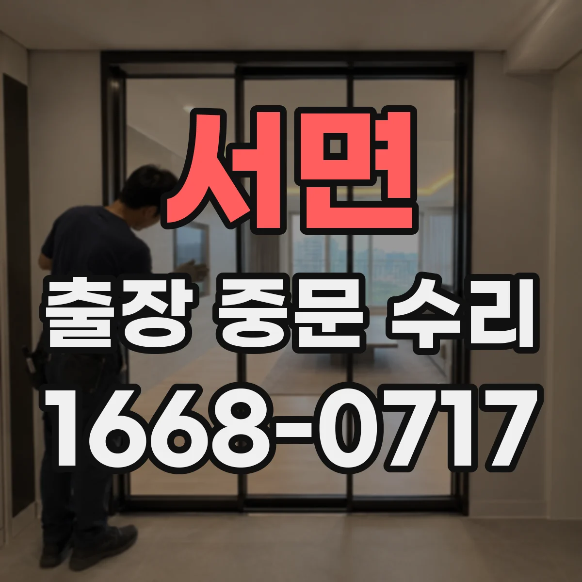 서면 출장 중문 수리