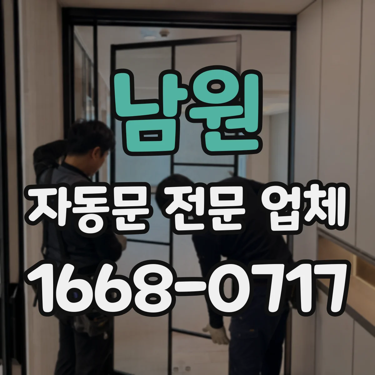 남원 자동문 전문 업체