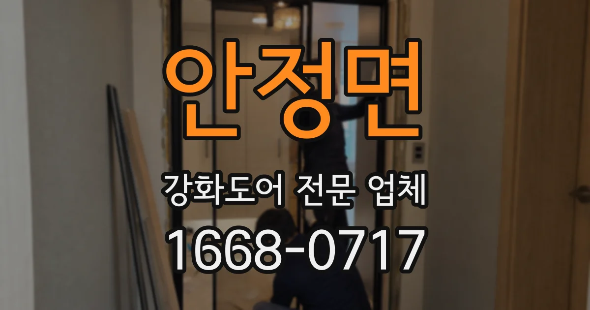 안정면 강화도어 전문 업체