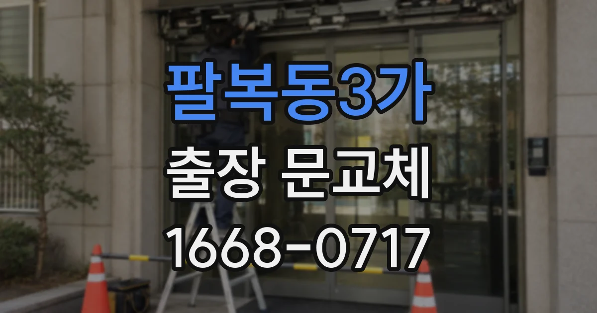 팔복동3가 출장 문교체