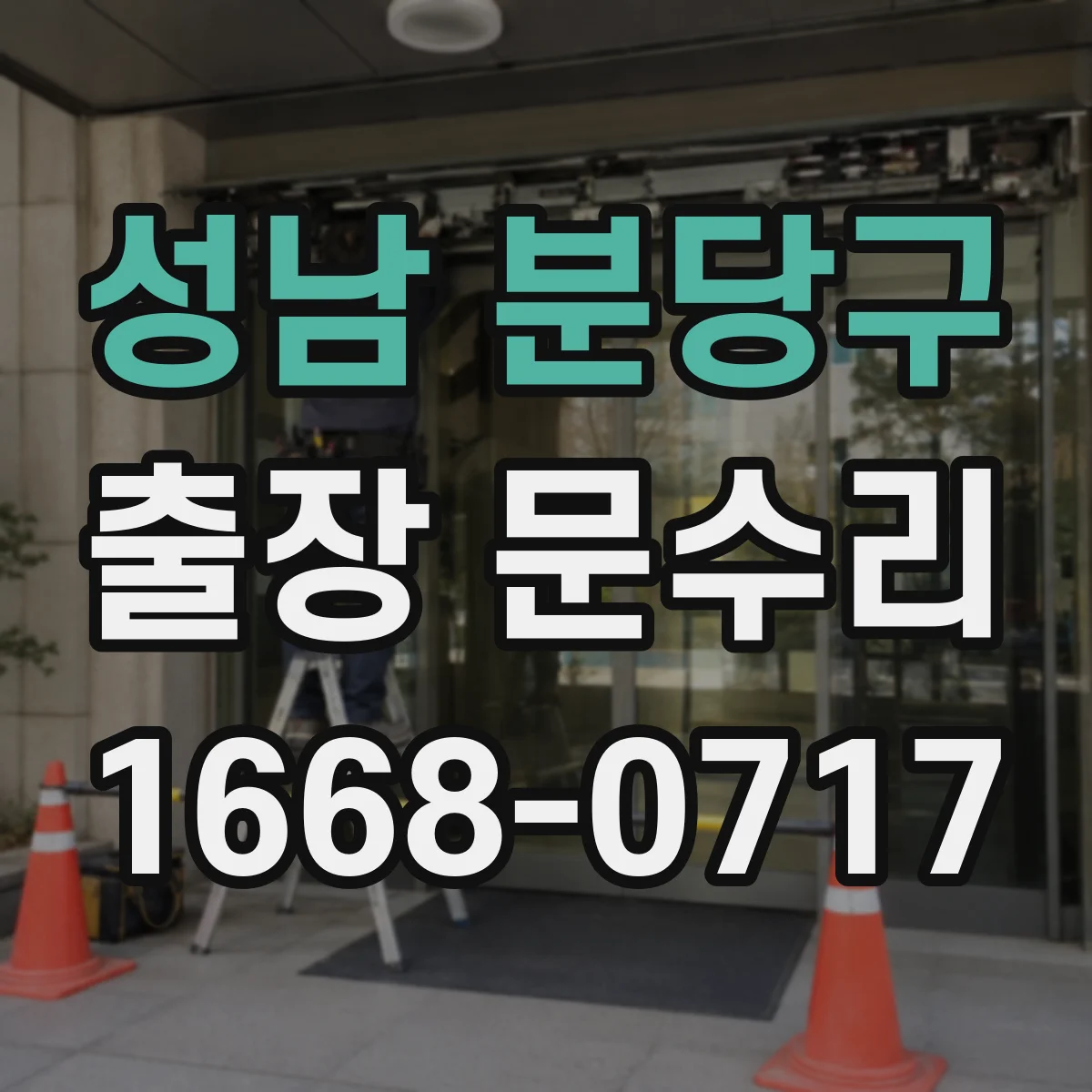 성남 분당구 출장 문수리 문짝 처짐과 문닫힘 불가 증상 점검