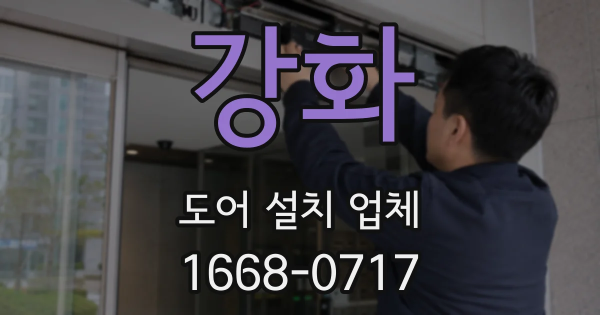 강화 도어 설치 업체