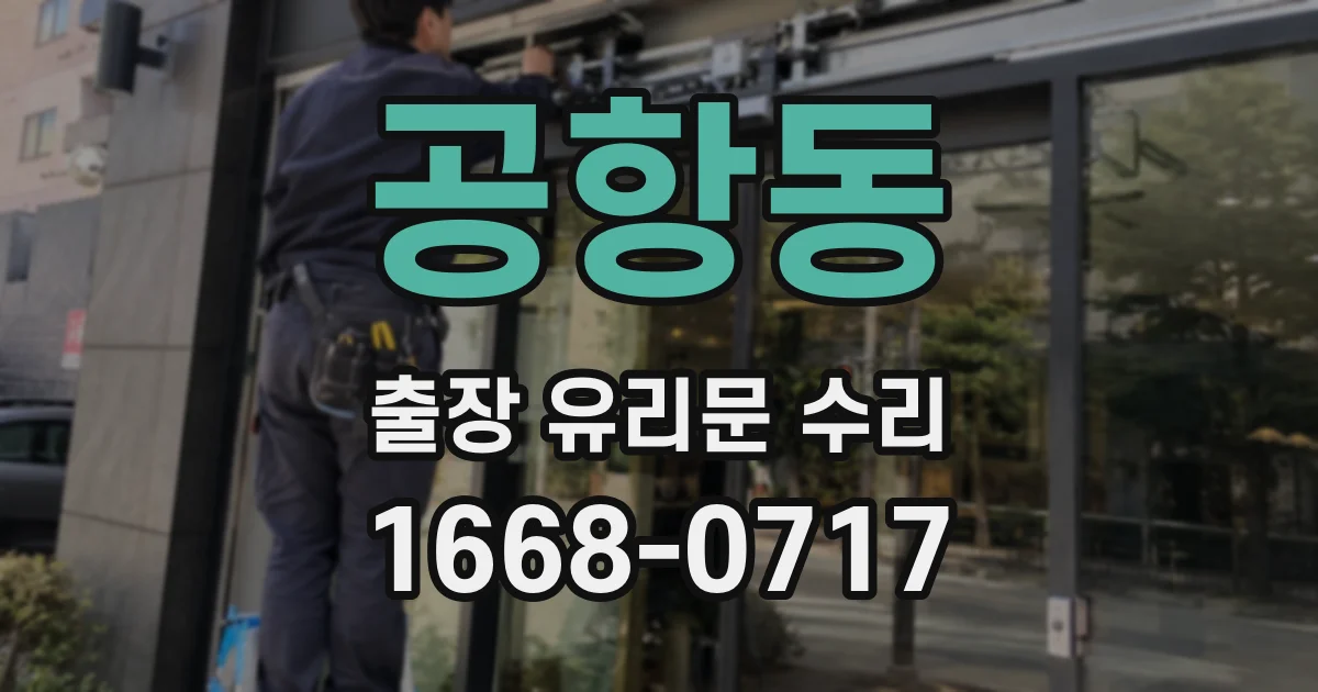 공항동 출장 유리문 수리