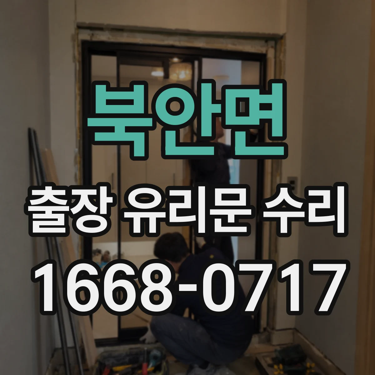 북안면 출장 유리문 수리