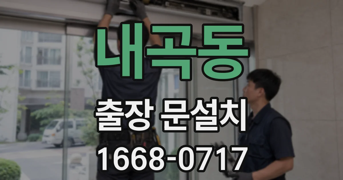 내곡동 출장 문설치