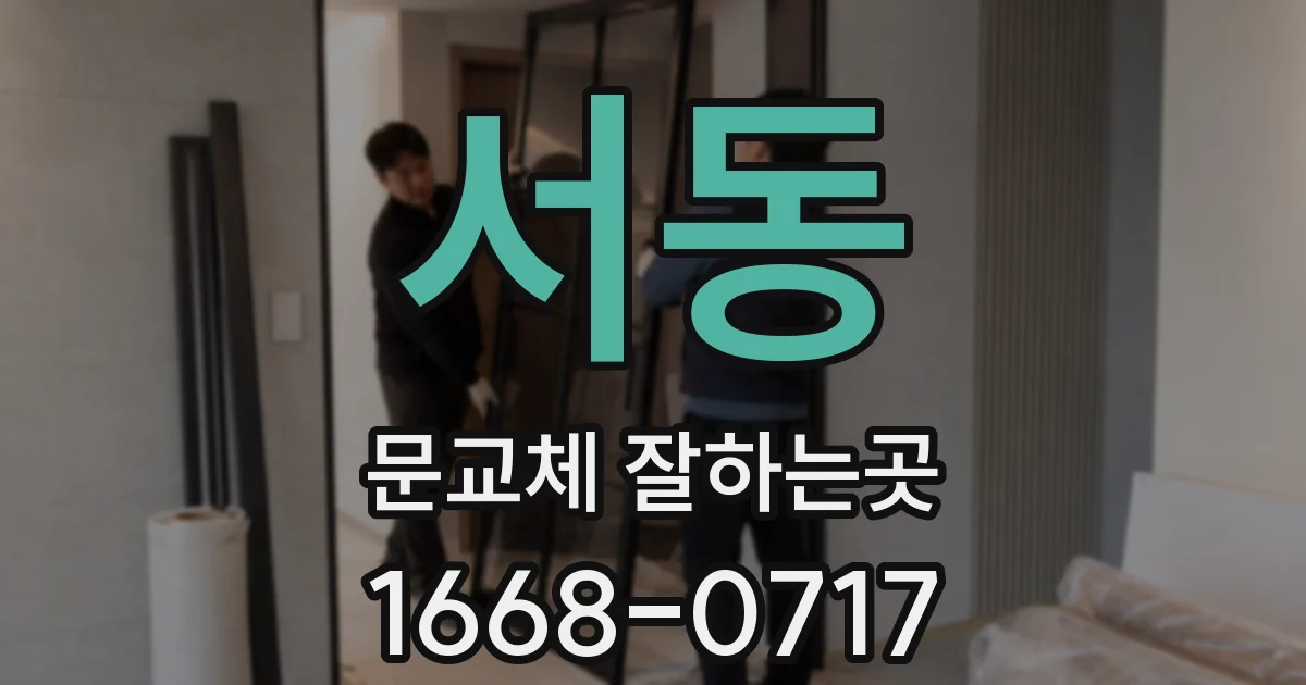 서동 문교체 잘하는곳