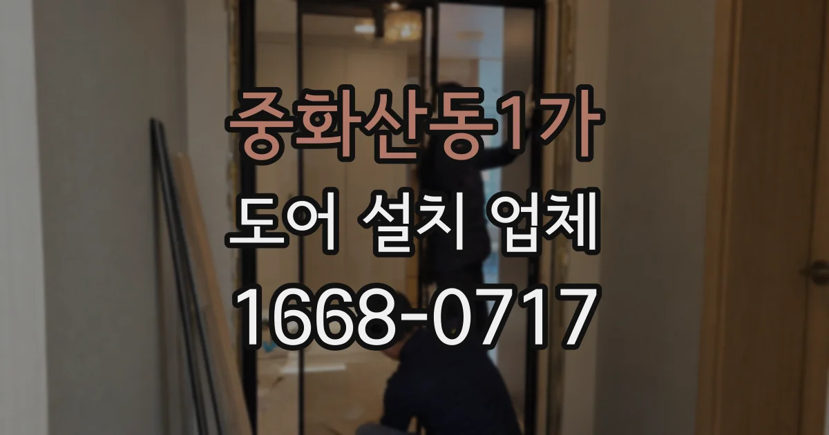 중화산동1가 도어 설치 업체