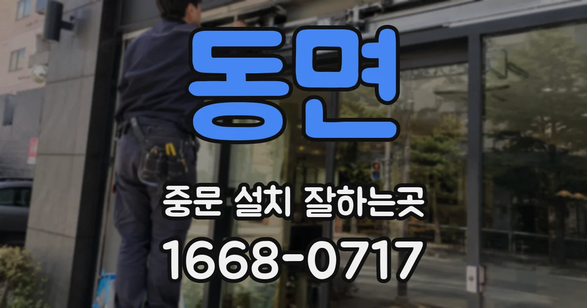 동면 중문 설치 잘하는곳