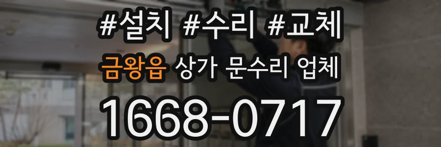 금왕읍 상가 문수리 업체