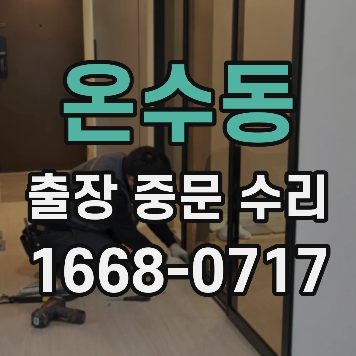 온수동 출장 중문 수리