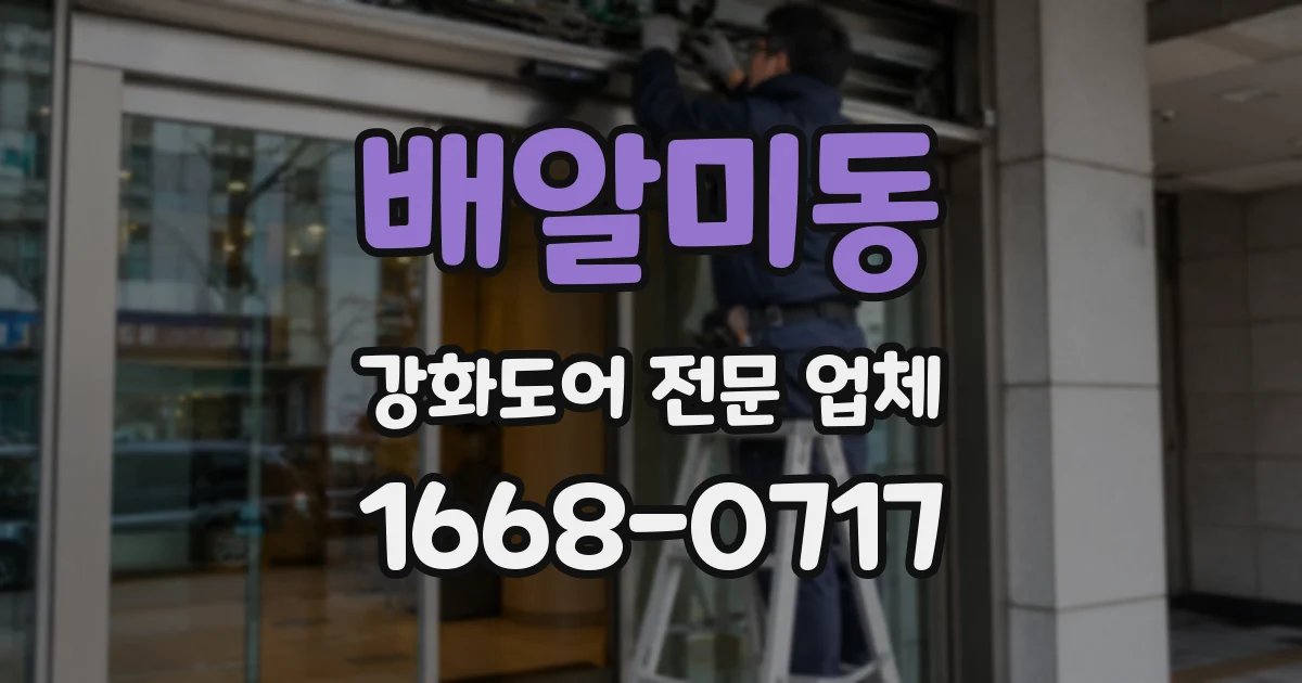 배알미동 강화도어 전문 업체