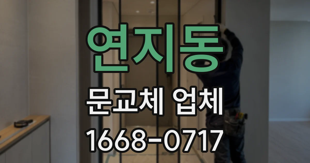 연지동 문교체 업체