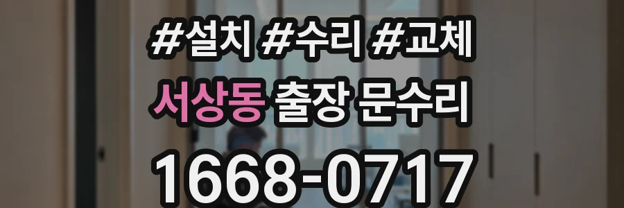 서상동 출장 문수리
