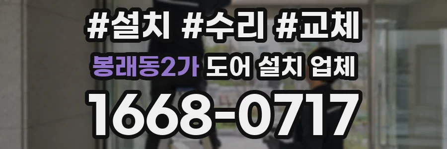 봉래동2가 도어 설치 업체