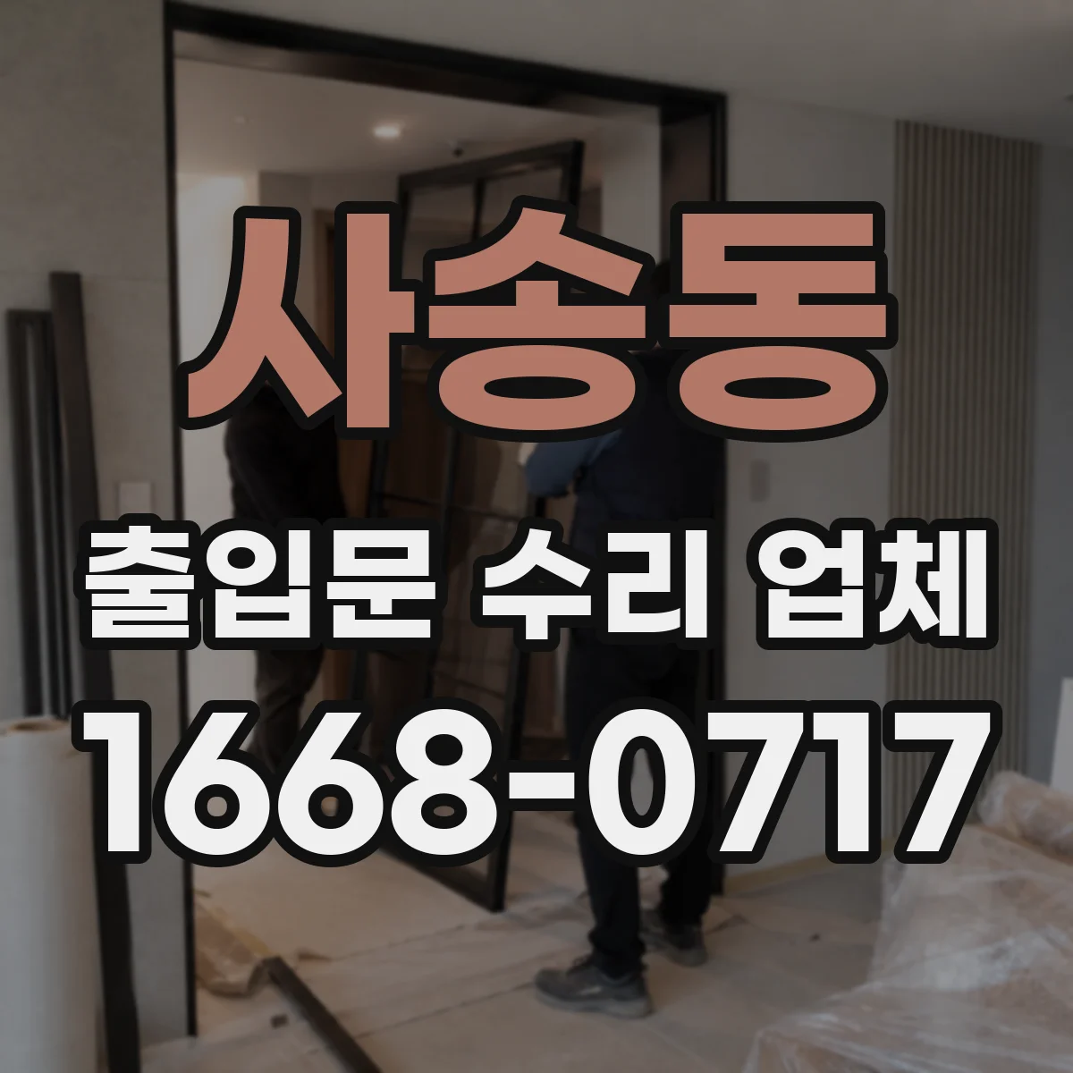 사송동 출입문 수리 업체 고객 인수 전 마지막 점검 항목