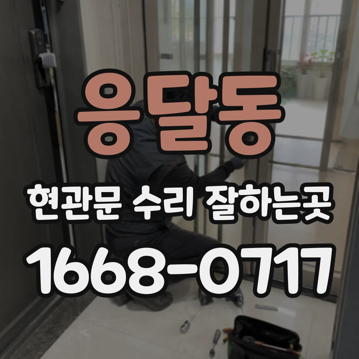 응달동 현관문 수리 잘하는곳