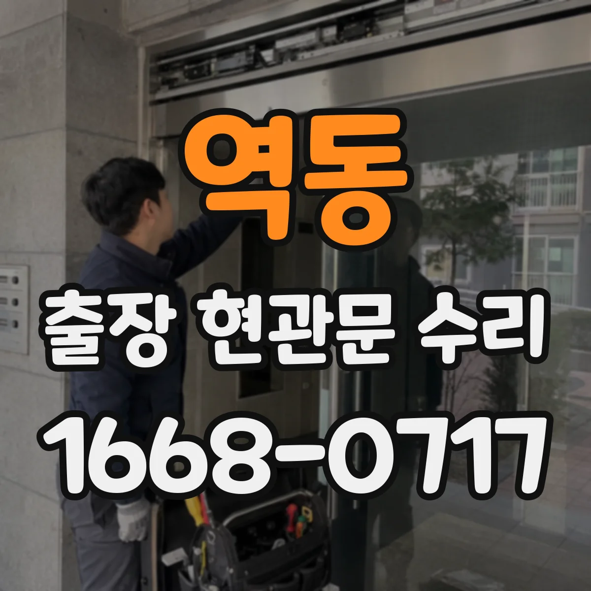 역동 출장 현관문 수리 시간 지나며 변형된 잠금부 정비