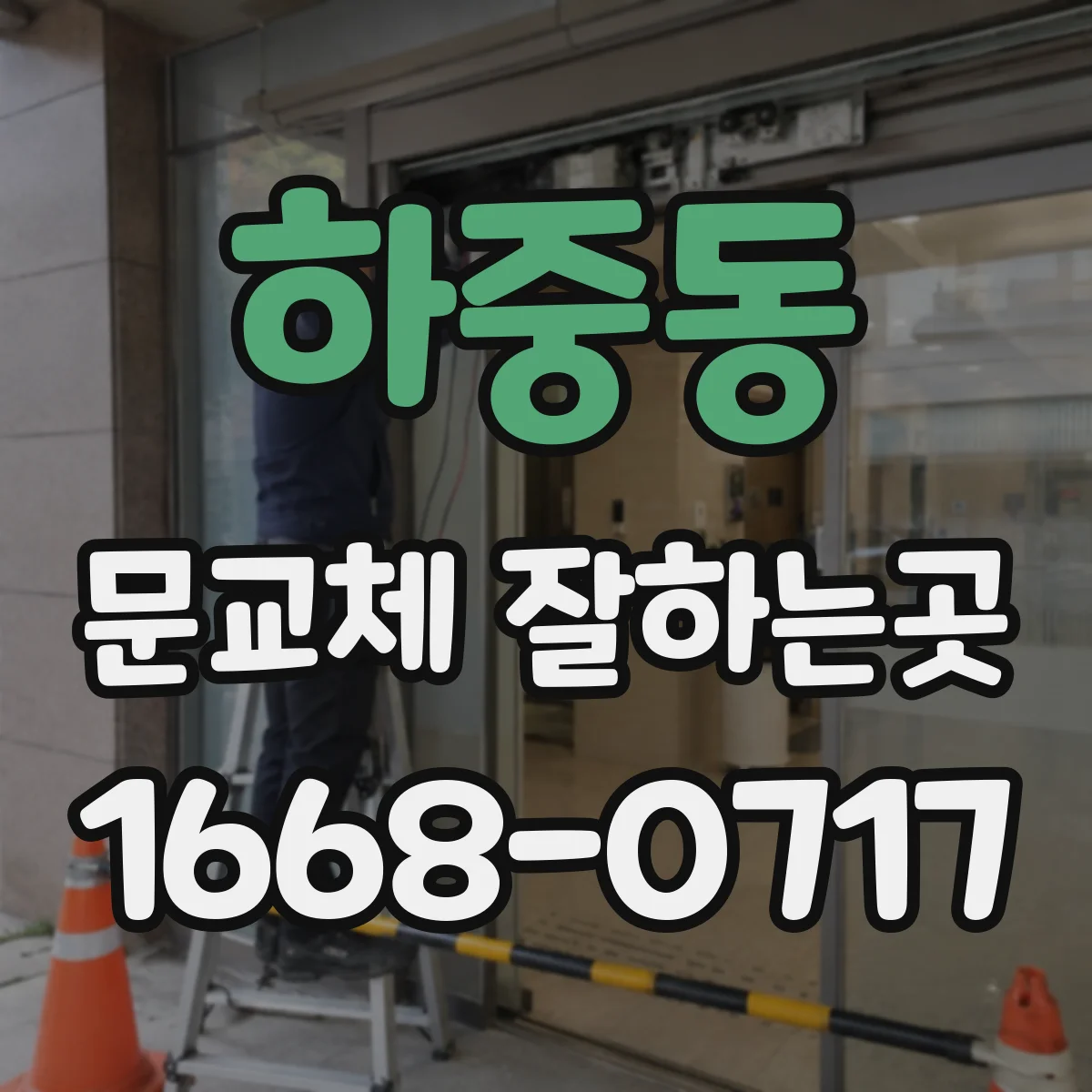 하중동 문교체 잘하는곳