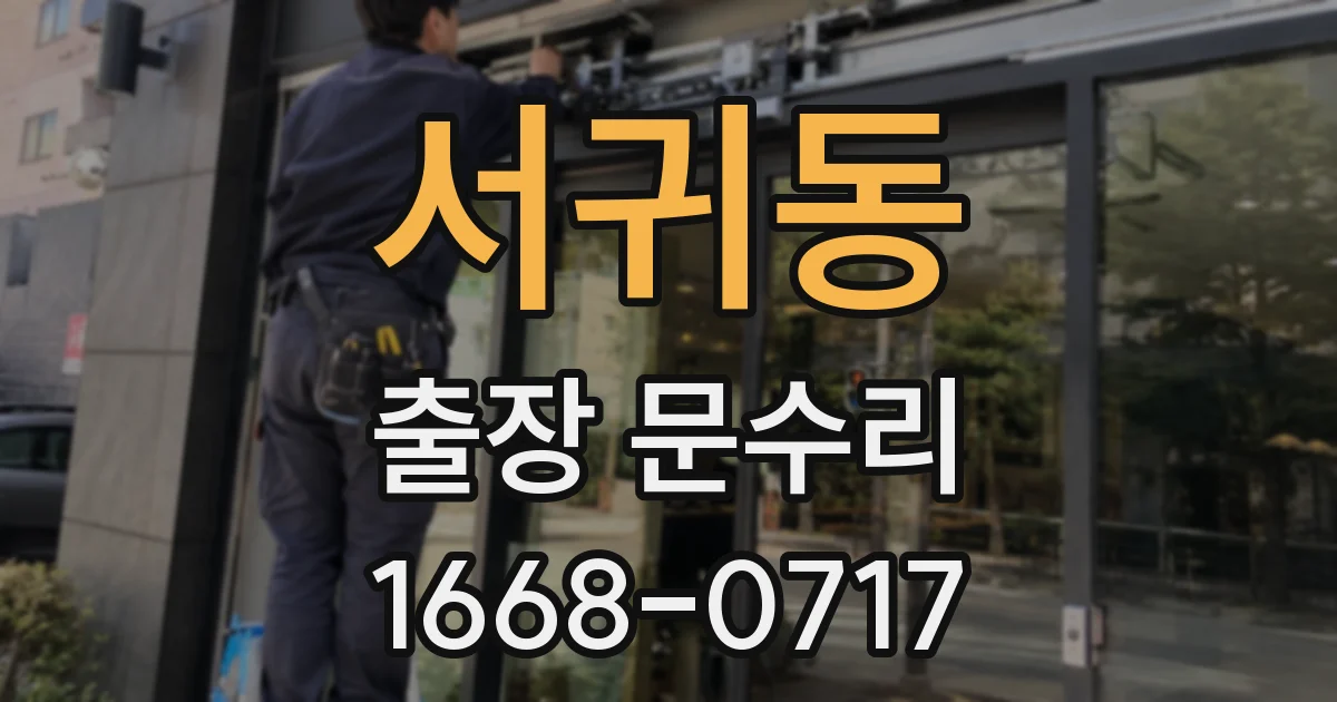 서귀동 출장 문수리