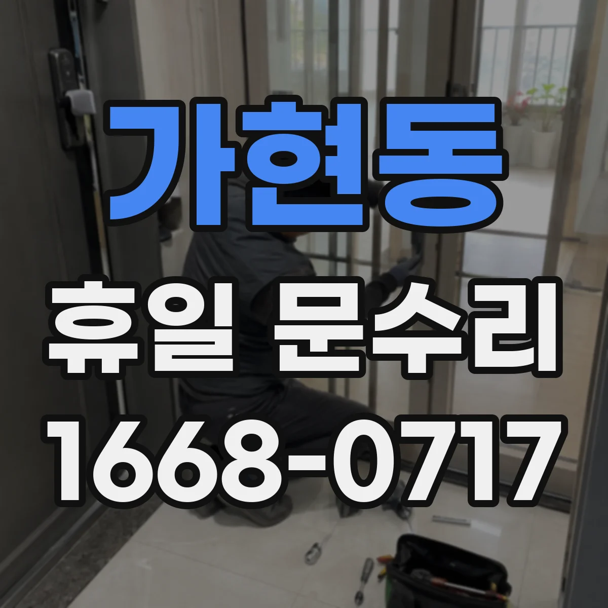 가현동 휴일 문수리