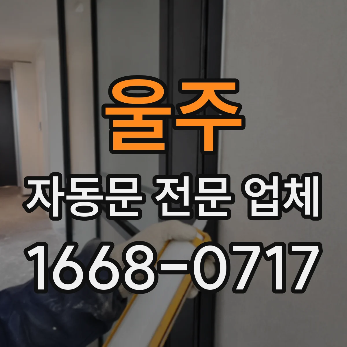 울주 자동문 전문 업체