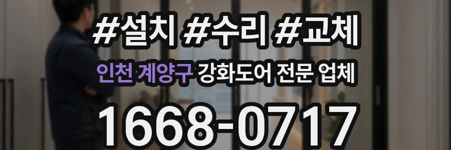 인천 계양구 강화도어 전문 업체