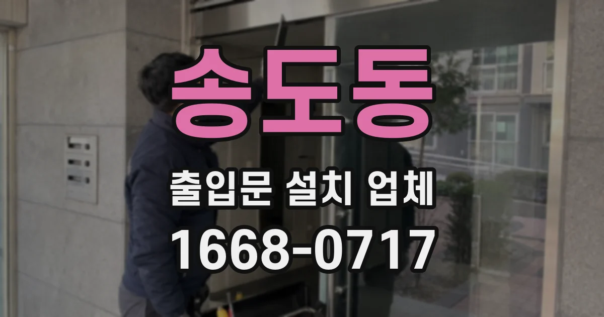 송도동 출입문 설치 업체