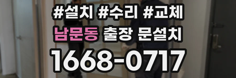 남문동 출장 문설치